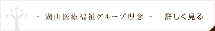 湖山医療福祉グループ理念　詳しく見る