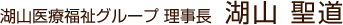 湖山医療福祉グループ理事長 湖山 聖道