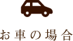 お車の場合