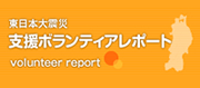 東日本大震災支援ボランティアレポート