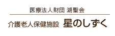 医療法人財団 百葉の会  介護老人保健施設 星のしずく