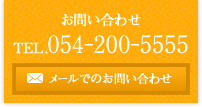 お問い合わせ TEL.054-200-5555 メールでのお問い合わせ