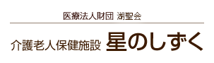 医療法人財団 百葉の会　介護老人保健施設　星のしずく