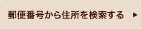 郵便番号から住所を検索する