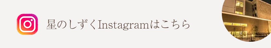 星のしずくInstagram