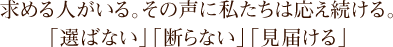 求める人がいる。その声に私たちは応え続ける。