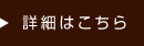 詳細はこちら