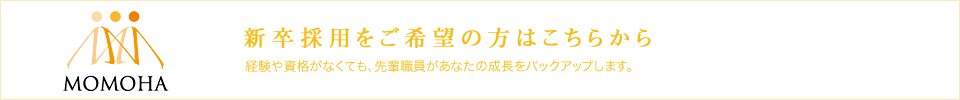 新卒採用をご希望の方はこちらから