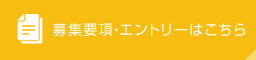 募集要項・エントリーはこちら