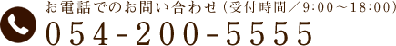 電話でのお問い合わせ　054-200-5555　